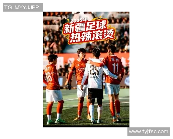新疆迎新春足球比赛精彩直播盛况回顾与精彩瞬间分享