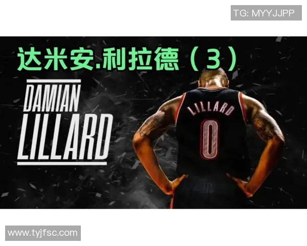 达米安利拉德的传奇篮球之路与未来展望分析