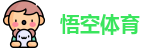 悟空体育首页